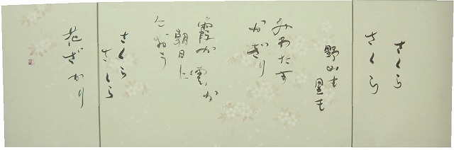 文字屏風_さくら