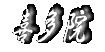 쑽@