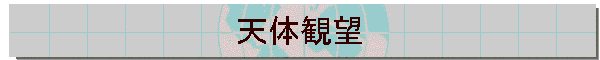 �V�̊ϖ]