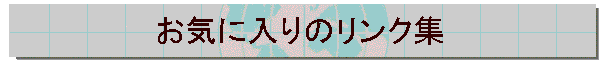 ���C�ɓ���̃����N�W
