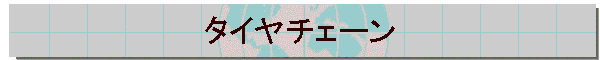 �^�C���`�F�[��