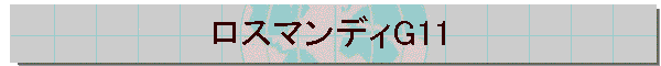 ���X�}���f�BG11