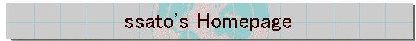 ssato's Homepage