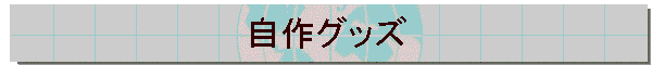����O�b�Y